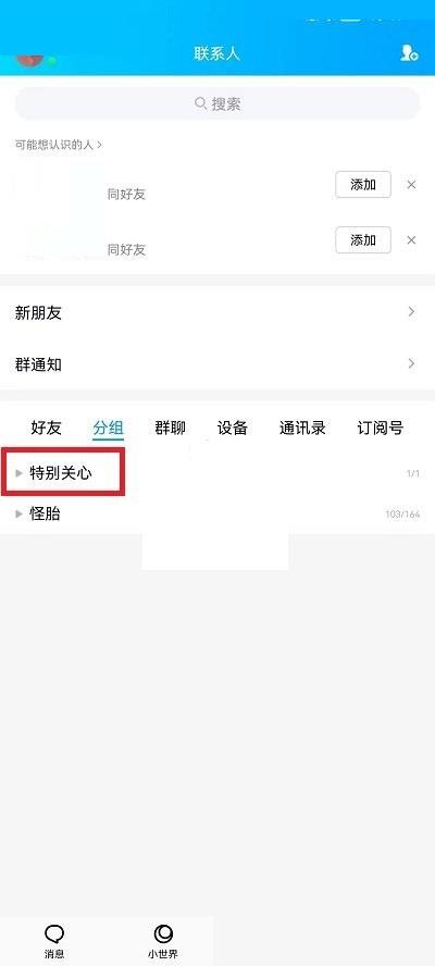 QQ怎么查看特别关心的人?QQ查看特别关心的人方法截图