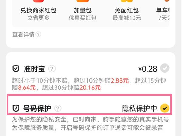 美团怎么取消号码保护?美团取消号码保护的方法截图