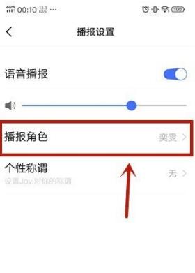 Jovi语音在哪里修改播报角色声音样式？Jovi语音修改播报角色声音样式操作方法截图