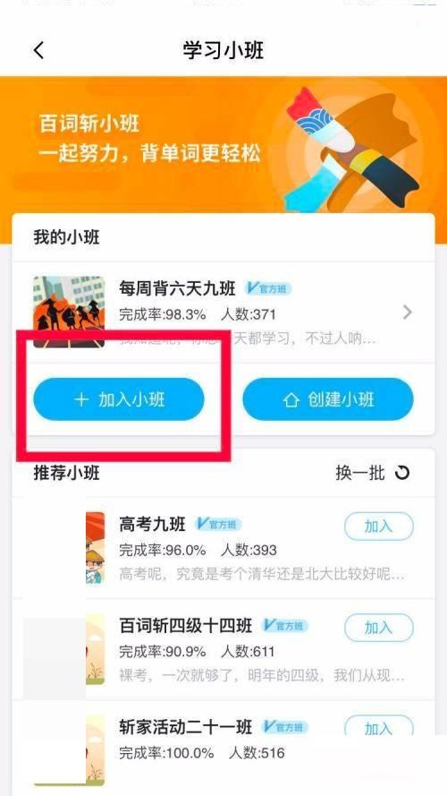 百词斩怎么加入学习小班?百词斩加入学习小班教程截图