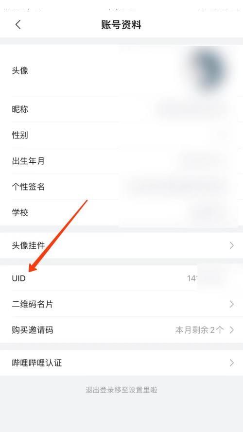 哔哩哔哩怎么查看UID？哔哩哔哩查看UID方法截图