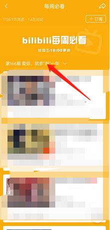 哔哩哔哩怎么查看每周必看榜单？哔哩哔哩查看每周必看榜单教程截图