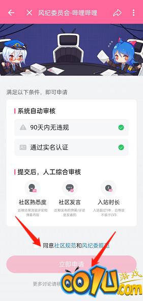 哔哩哔哩风纪委员会怎么申请？哔哩哔哩风纪委员会申请教程截图