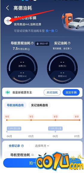 高德地图车辆油耗怎么查询?高德地图车辆油耗查询教程截图