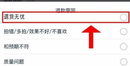 淘宝怎么申请退货无忧?淘宝申请退货无忧的方法截图