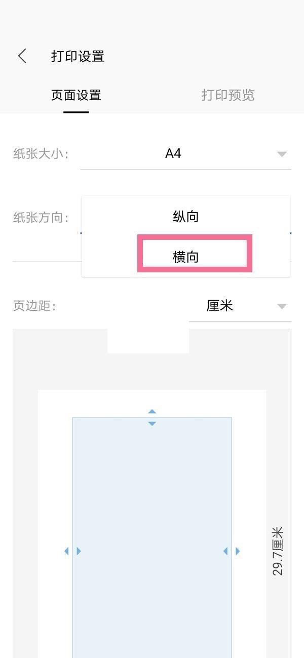 wps怎么横向打印?wps横向打印方法截图