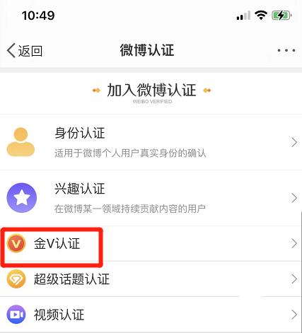 微博金V认证怎么操作?微博金V认证操作教程截图