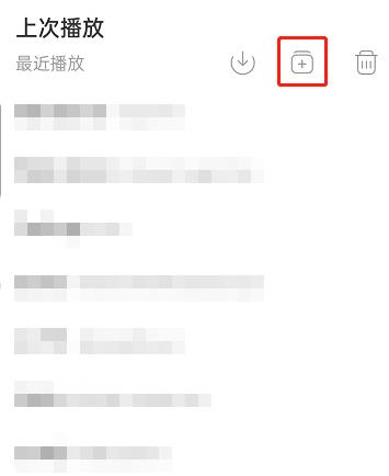 网易云音乐如何添加最近播放歌曲至歌单?网易云音乐添加最近播放歌曲至歌单教程截图