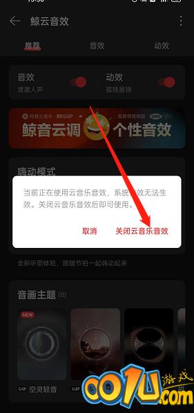 网易云音乐系统音效怎么开启？网易云音乐系统音效开启方法截图