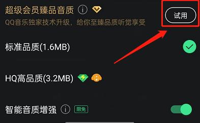 QQ音乐怎么开启臻品音质?QQ音乐开启臻品音质教程截图