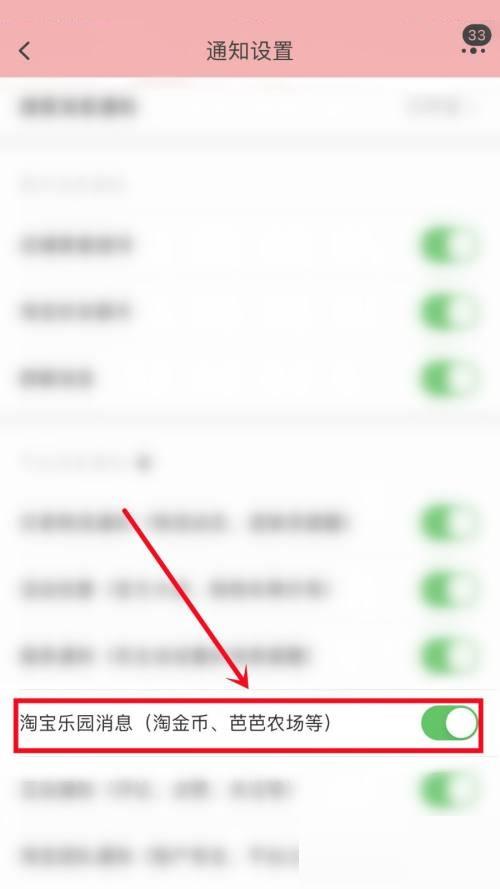 淘宝怎么关闭淘宝乐园消息通知？淘宝关闭淘宝乐园消息通知教程截图