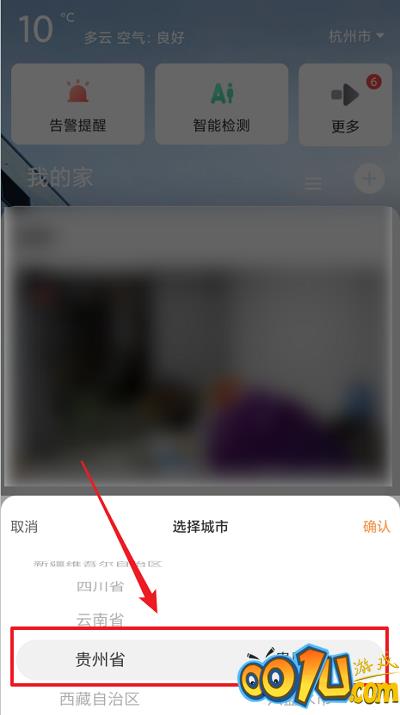 萤石云视频怎么修改显示的城市?萤石云视频修改显示的城市方法截图