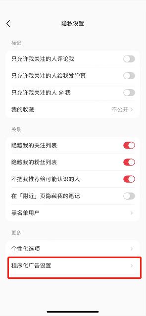 小红书怎么开启程序化广告推荐?小红书开启程序化广告推荐方法截图