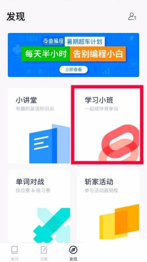 百词斩怎么加入学习小班?百词斩加入学习小班教程截图