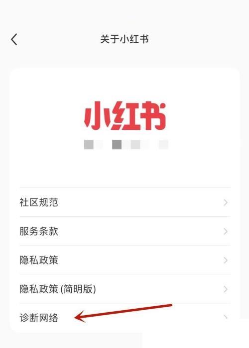 小红书诊断网络在哪里?小红书诊断网络查看方法截图