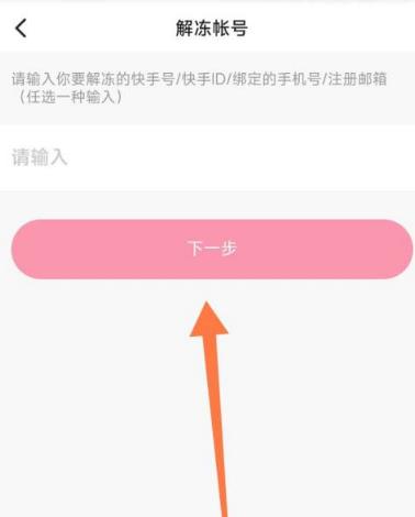 快手怎么申请解冻?快手申请解冻方法截图