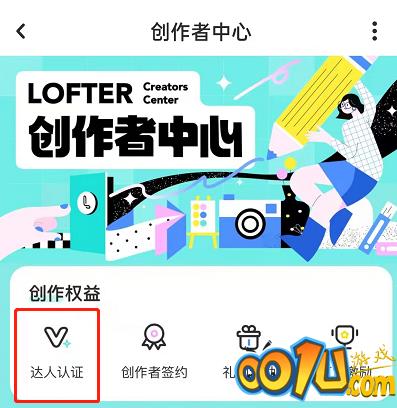 LOFTER如何认证达人?LOFTER申请创作达人方法截图