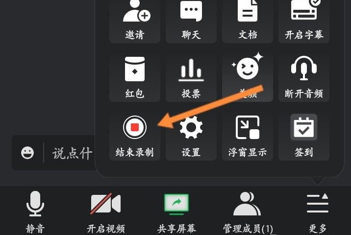 腾讯会议录制中怎么关闭?腾讯会议录制中关闭方法截图