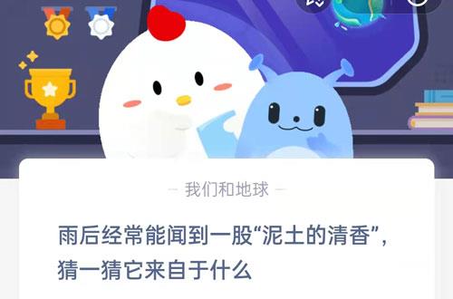 雨后经常能闻到一股泥土的清香猜一猜它来自于什么?支付宝蚂蚁庄园8月17日答案