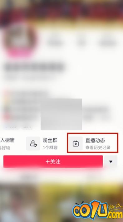 抖音怎么查看直播动态?抖音查看直播动态方法