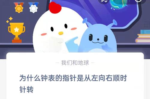 为什么钟表的指针是从左向右顺时针转?支付宝蚂蚁庄园7月29日答案