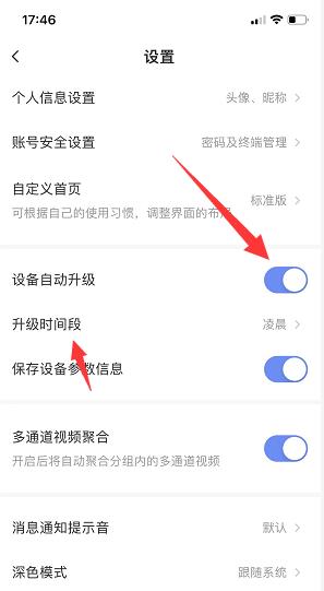 萤石云视频怎么开启设备自动升级?萤石云视频开启设备自动升级的方法截图