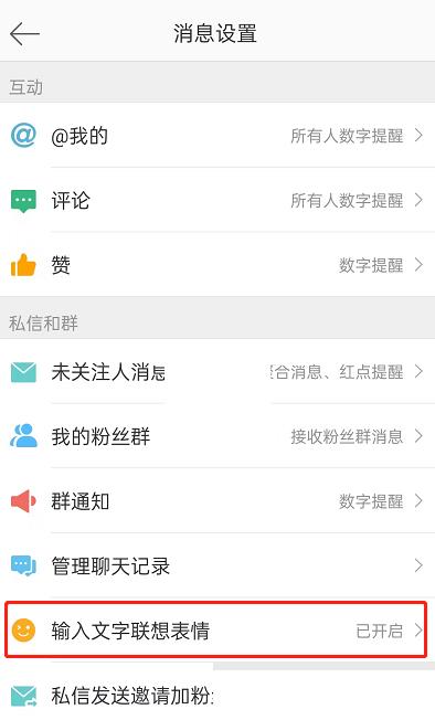 微博打字自动出表情怎么关闭?微博打字自动出表情关闭方法截图