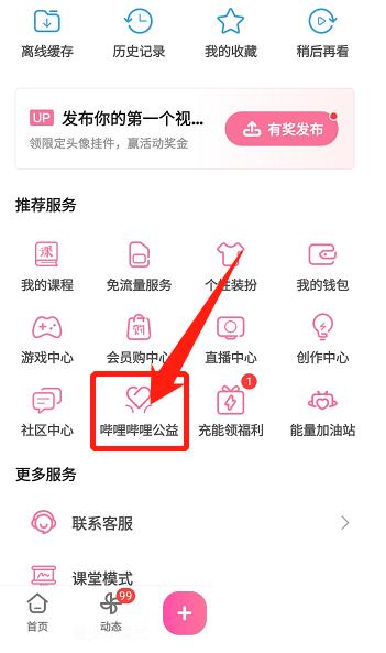 哔哩哔哩怎么参与公益？哔哩哔哩参与公益教程