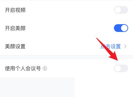 腾讯会议固定会议号怎么设置?腾讯会议固定会议号设置方法截图