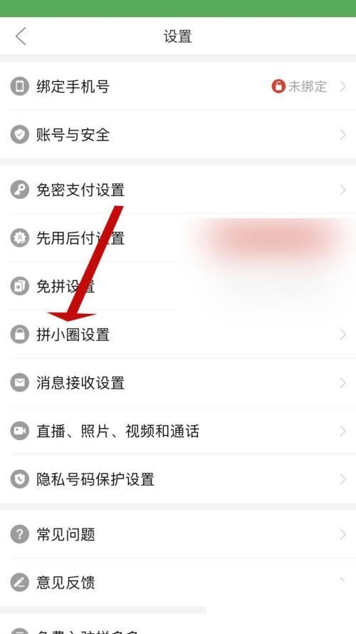 拼多多怎么设置拼小圈?拼多多设置拼小圈方法截图