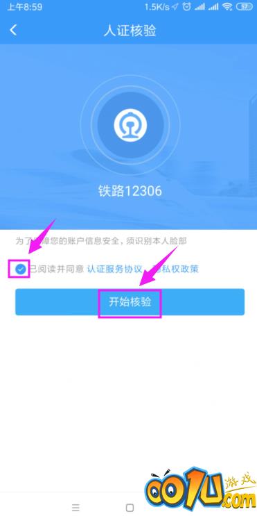 铁路12306怎么开启人证核验？铁路12306开启人证核验教程截图