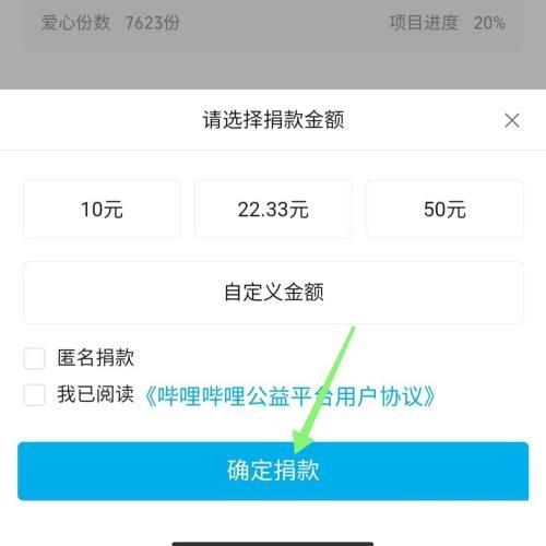 哔哩哔哩公益怎么捐款？哔哩哔哩公益捐款教程截图