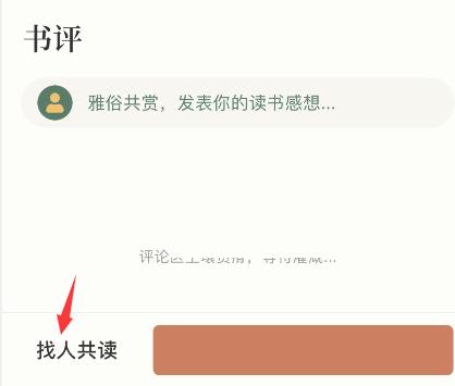 藏书馆怎么共读?藏书馆共读方法截图