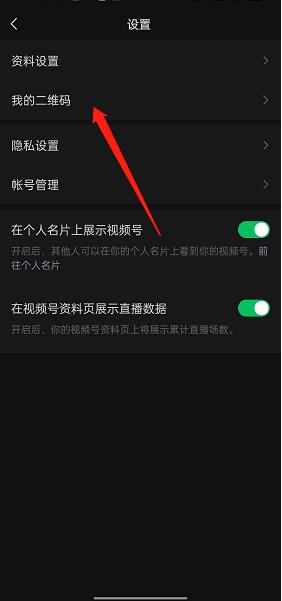 微信视频号怎么分享个人二维码?微信视频号分享个人二维码教程截图