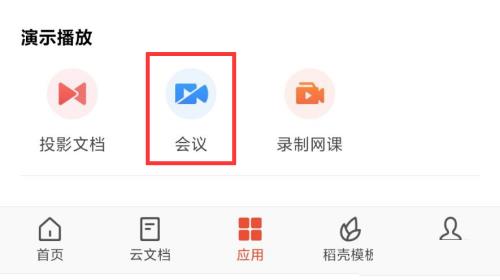 WPS如何发起会议?WPS发起会议方法