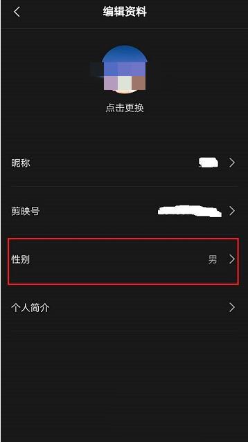 剪映怎么隐藏性别?剪映隐藏性别方法截图