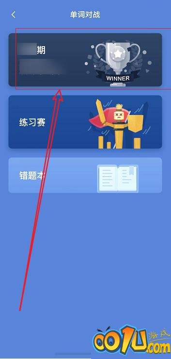 百词斩怎么打排位?百词斩打排位教程截图