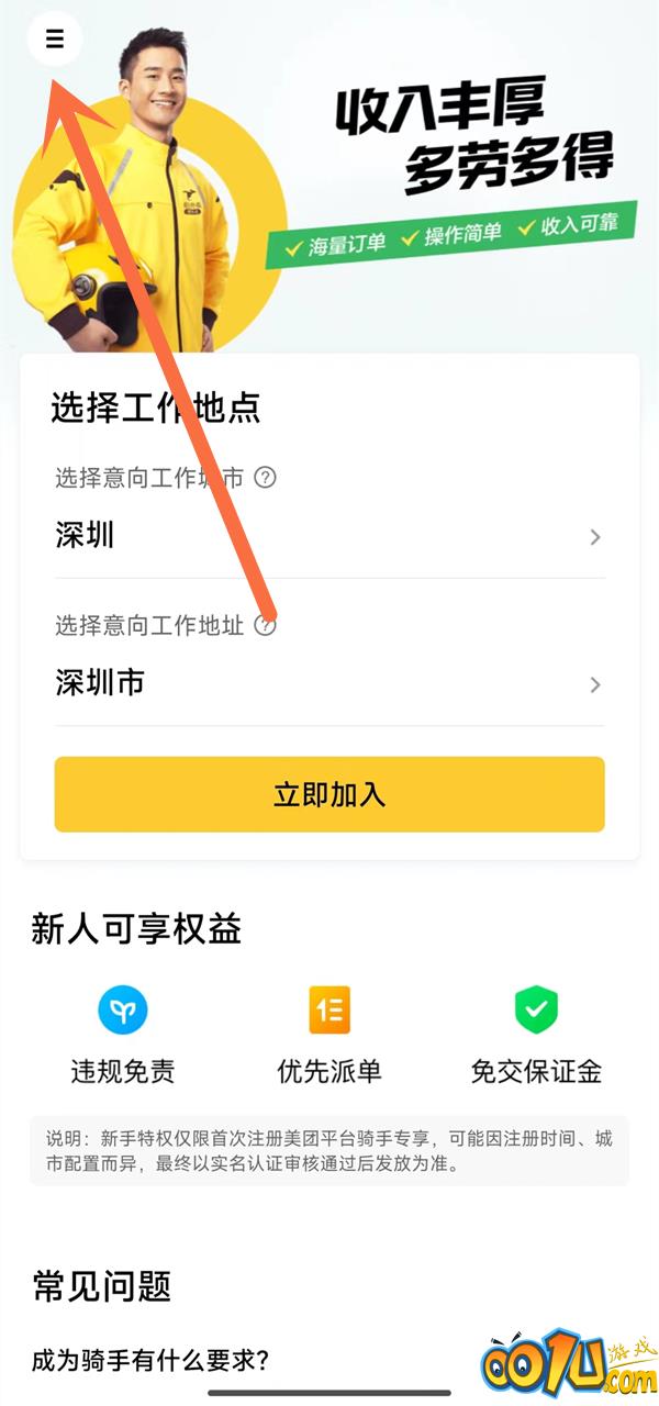 美团骑手怎么加入畅跑计划？美团骑手加入畅跑计划教程