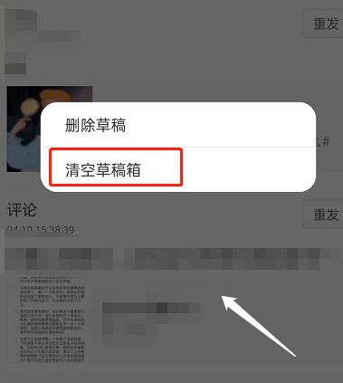 微博草稿箱怎么清空？微博草稿箱清空教程截图