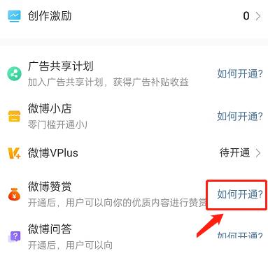 微博怎么开启打赏?微博开启打赏教程截图