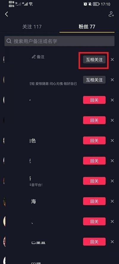 抖音怎么回关用户?抖音回关用户方法截图