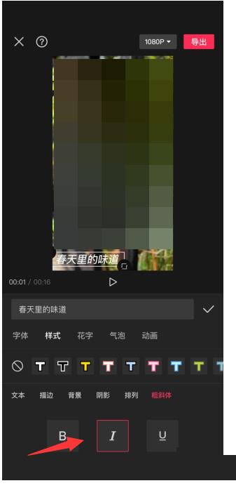 剪映怎么设置斜体字?剪映设置斜体字方法截图