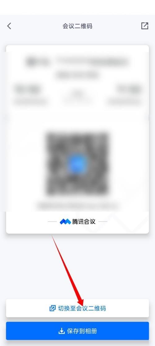 腾讯会议二维码在哪里?腾讯会议二维码查看方法截图