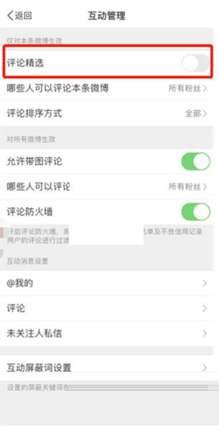 微博精选评论怎么关闭?微博精选评论关闭教程截图