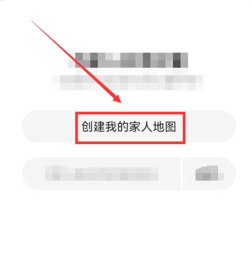 高德地图怎么创建家人地图?高德地图创建家人地图教程截图