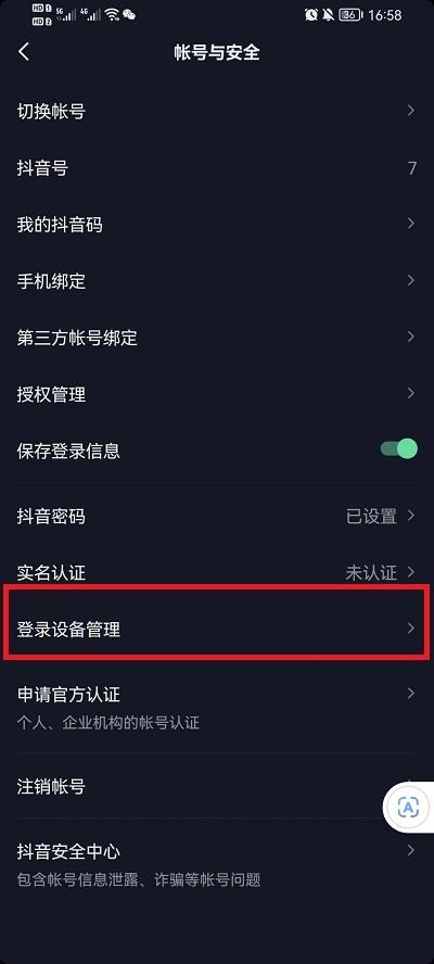 抖音设备登录管理在哪儿？抖音设备登录管理位置介绍截图