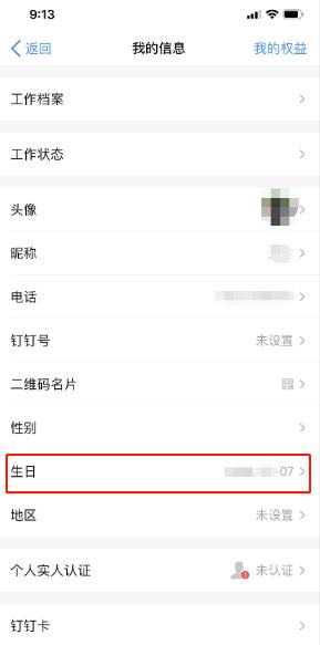 《钉钉》怎么设置生日？《钉钉》生日设置方法教程截图