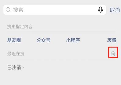 微信最近在搜记录如何删除?微信最近在搜记录删除方法截图