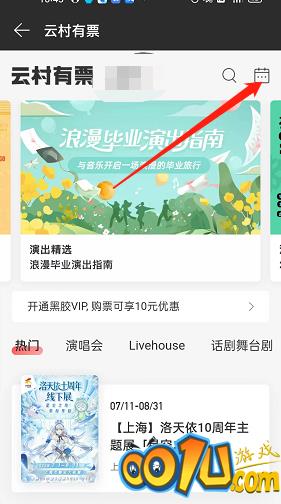 网易云音乐怎么查找演出日历？网易云音乐查找演出日历教程截图