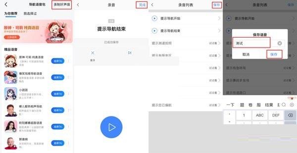 高德地图语音包怎么设置自己声音?高德地图语音包设置自己声音教程截图